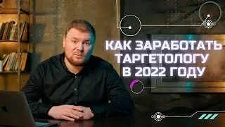 Как заработать таргетологу в 2022 году