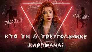 ТРЕУГОЛЬНИК КАРПМАНА | что это и как выйти?