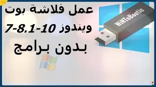طريقة عمل فلاشة بوت ويندوز 7/8/8.1/10  بدون استخدام اي برامج