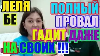 Лелька Быкова полный провал. Гадит даже на своих / ДЕРЕВЕНСКИЙ ДНЕВНИК очень многодетной мамы