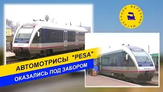 Pesa railcars found behind fences
