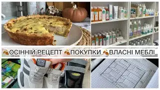 🍂ОСІННІ #ПОКУПКИ  #МЕБЛІ СВОЇМИ РУКАМИ #КІШ #РЕЦЕПТ 🥧 #МОТИВАЦІЯ НА ДОМАШНІ СПРАВИ #ВЛОГ УКРАЇНСЬКОЮ