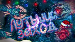 Лутьший заход!!! // Terraria CALAMITY MOD 1.5  Прохождение