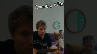Децл- Бог есть #децл #кавер #cover #гитара #гитарист #голос #рек #песня #music #rap
