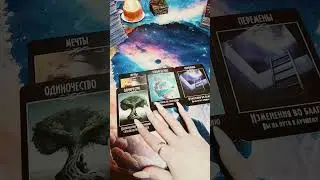 Карта дня💯☝️💥#shots #таро #ритуалы #tarot #гадание #таролог #тароонлайн #отношения #любовь