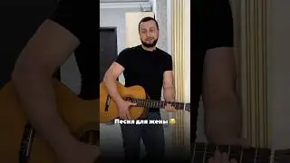 Песня Для Жены 😂