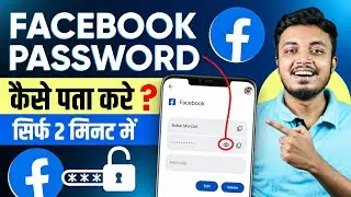 Facebook Ka Password Kaise Pata Kare ? Facebook Password Kaise Change Kare ? Facebook Password Reset