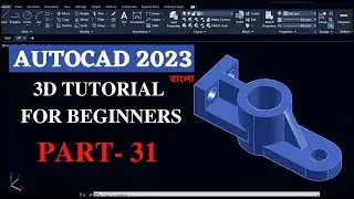 AutoCAD (2023) 3D Tutorial for Beginners | AutoCAD Bangla Tutorial | AutoCAD 3D Modelling | Part 31
