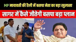 MP मायावती की सभा के बाद क्या बोले बसपा के बड़े नेता || सागर में कैसे जीतेगी बसपा बड़ा प्लान
