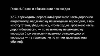 4. Права и обязанности пешехода. 17.2 Пересечение проезжей части