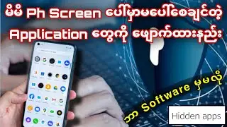 Application ဝှက်ထားနည်း ။ Fb နဲ့ Vpn ကိုဒီနည်းလေးအတိုင်းဖျောက်ထားလို့ရပါတယ် ။