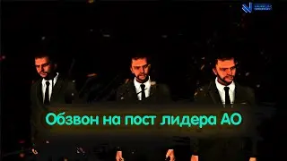 ОБЗВОН НА ПОСТ ЛИДЕРА "АДМИНИСТРАЦИЯ ОБЛАСТИ" на NAMALSK RP (GTA CRMP)