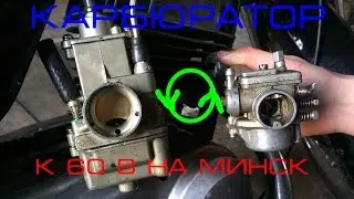 Эксперемент: Карбюратор к60В на мотоцикл 