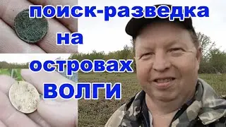 поиск-разведка на островах Волги.