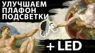 Лайфхак как улучшить свет из плафона, установка LED ламп с Aliexpress