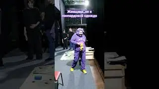 женщина не в леоардовой одежде