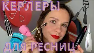 Какой керлер для ресниц выбрать?