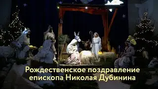 Рождественское поздравление еп.Николая Дубинина