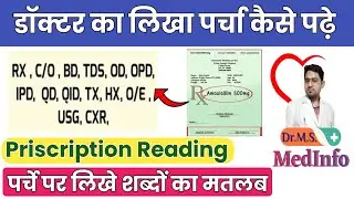 How to Read Doctor Prescription | Medical Abbreviations List | डॉक्टर का पर्चा कैसे पढ़े