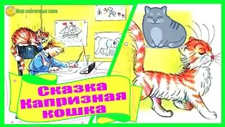 Сказка Капризная кошка