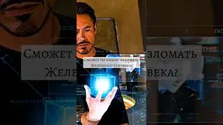 Смог бы Киборг взломать Железного человека? #marvel #ironman #tonystark
