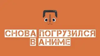 Снова погрузился в аниме