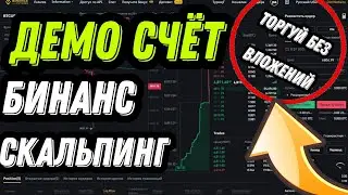 Scalping without investment! Demo trading account! Cryptocurrency scalping! Binance Futures