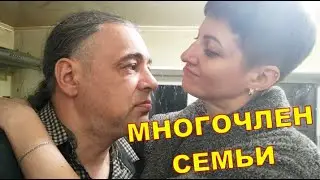 Многочлен семьи 🤫🤫