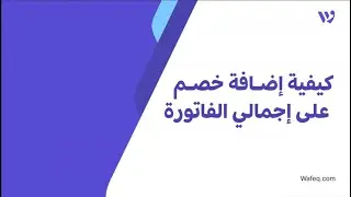 ٤- كيفية إضافة خصم على إجمالي الفاتورة - برنامج وافق المحاسبي