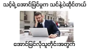 သင့်ရဲ့အောင်မြင်မှုက သင်နဲ့ပဲဆိုင်တယ်