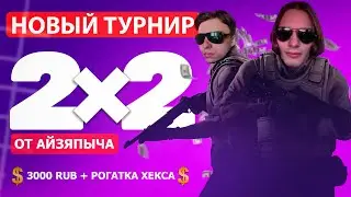 СТРИМ | ТУРНИР КС2 СРЕДИ ПОДПИСЧИКОВ | ПЕРВЫЙ INTERNATIONAL CS2 | А ТАКЖЕ РОЗЫГРЫШИ