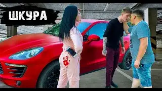 НАКАЗАЛИ ШКУРУ.ПОВЕЛАСЬ НА ТАЧКУ И ДЕНЬГИ.РАЗБОРКИ С ПАРНЕМ