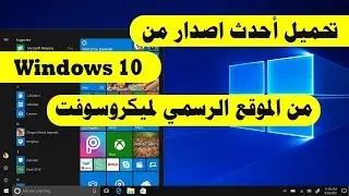 كيفية تحميل ويندوز 10 النسخة النهائية والاصلية مجانا