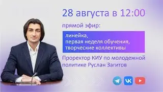 Прямой эфир 28 августа 2024: Линейка, первая неделя обучения, творческие коллективы.