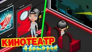 КИНОТЕАТР в АВАТАРИИ / ОБНОВЛЕНИЕ в АВАТАРИИ / АВАТАРИЯ НА ТЕЛЕФОНЕ