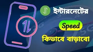 ইন্টারনেটের Speed কিভাবে বাড়াবো।internet speed problem slove. how to increase internet speed