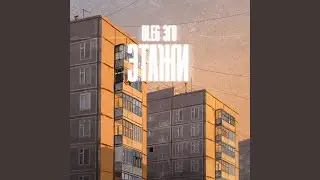 Этажи