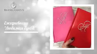 Ежедневники со стразами |#Инкрустация стразами |#Мастерклассы и курсы по инкрустации | #стразы