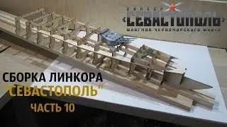 СБОРКА МОДЕЛИ ЛИНКОР 