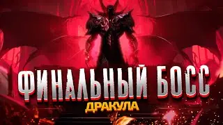 Финальный босс Дракула. V Rising эпичная битва