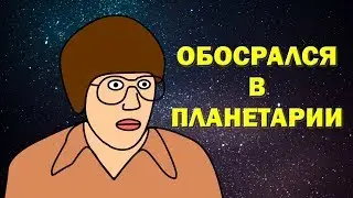 ОБОСРАЛСЯ В ПЛАНЕТАРИИ