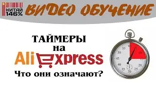Китай 146% - Таймеры на Aliexpress - что они означают?