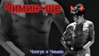 Чимин~ще! ❤️❤️❤️