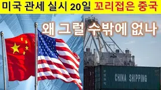 MS406 미국 관세 실시 20일만에 꼬리 내린 시진핑. 왜 그럴 수밖에 없나.