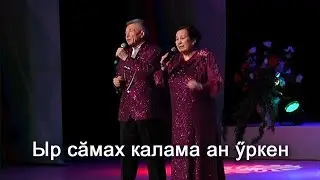 Анатолий Никитин – Ыр сăмах калама ан ÿркен Не скупись на добрые слова