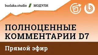 Последние комментарии и заголовок страницы / Полноценные Комментарии D7 / 