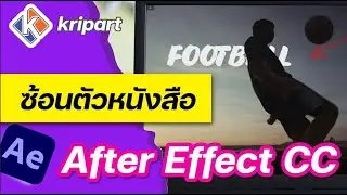 สอน After Effect CC 2021 : ซ้อนตัวหนังสือหลังวัตถุง่าย ๆ ด้วย Rotobrush 2