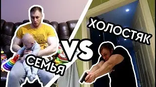 Семья против Холостяка / Family VS Single