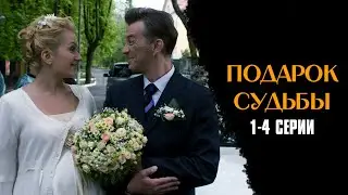 ОДНО СОБЫТИЕ ПЕРЕВЕРНУЛО ВСЮ ЕЕ ЖИЗНЬ! Подарок Судьбы | 1-4 Серии / Мелодрама