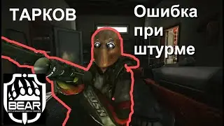 Тарков Типичная ошибка при штурме